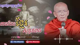 ការសាងសង់ព្រះប្បដិមាតាមបែបខ្មែរសុទ្ធសាធ/សម្ដេចព្រះព្រហ្មរតនមុនី ពិន សែម សិរីសុវណ្ណោ(Samdech PIN SEM)