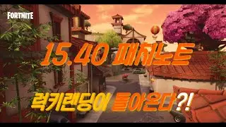 15 40 패치노트를 알아보자!
