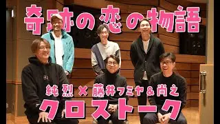 「奇跡の恋の物語」純烈✖️藤井フミヤ＆尚之　クロストーク