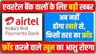 Airtel Payments Bank Big Update | Stop Fraud Call Scam Loss Money | Airtel Bank OTP Scam PAN Update
