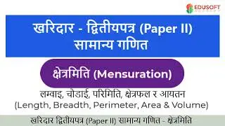 LOK Sewa Aayog Kharidar (खरिदार) Math (सामान्य गणित)