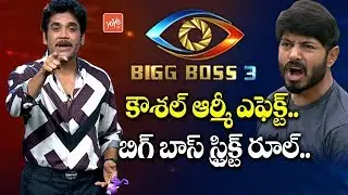 Kaushal Army Effect: Bigg Boss 3 Telugu Strict Rule | Srimukhi | Himaja | Hema | YOYO TV Channel