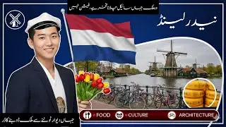 نیدرلینڈ کیوں نمبر 1 ہے؟ حیران کن حقائق | Netherlands Amazing Facts | Dutch Lifestyle in Urdu