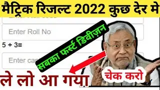 bihar board matric result 2022 जारी हो गया ऐलान || bihar board 10th result 2022