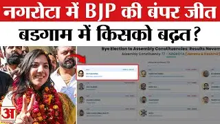 Jammu Kashmir Bypoll Results 2025: Nagrota में BJP के Devyani Rana की जीत, Budgam में कौन आगे?