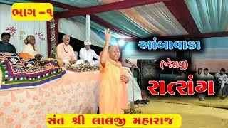 આંબાવાડા(ખેરાલુ) ખાતે સંત શ્રી લાલજી મહારાજ નો સત્સંગ કાર્યક્રમ 