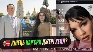 Jerry Heil Catharticus ПРОТИ Кажанна Contracticus. Викриття маски святості Джері. Кінець карʼєри?