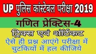 UP Police Bharti 2019 ganit । Math for UP police constable bharti exam 2019