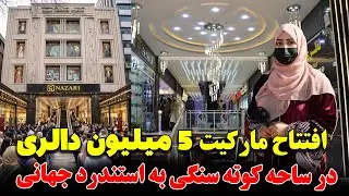 افتتاح اولین مارکیت به هزینه 5 میلیون دالر به استندرد جهانی در کوته سنگی