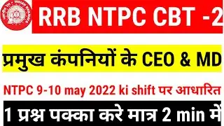 प्रमुख कंपनियों के CEO 2021-2022 Famous company's CEORRB NTPC CBT 2 imp topic 9-10 may shift आधारित