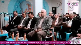 الحفل التي أقامتة مدرسة المعلم فاروق الابتدائية للبنين بمناسبة إفتتاح مجموعة من المعارض المدرسية