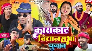 #specialcomedy काराकाट विधानसभा चुनाव#funny #chunav #electioncomedy #entertainment #voting #booth