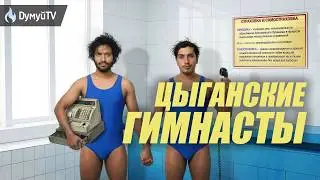 Цыганская глупость и жадность ( МОШЕННИКИ, БАНДА ЗЕЛИМХАНА)
