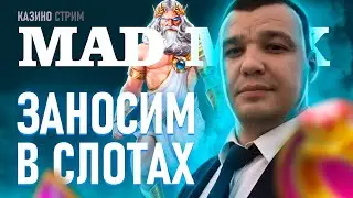 Стрим онлайн КАЗИНО! НЕРЕАЛЬНЫЕ заносы в TWERK 208K