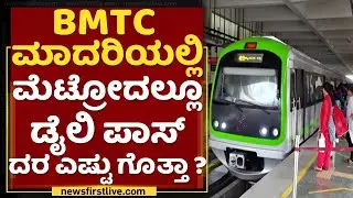 Namma Metro : BMRCL ನಿಂದ ಅಧಿಕೃತ ಪ್ರಕಟಣೆ | Daily Pass | NewsFirst Kannada