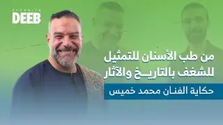 طبيب الأسنان الذي أصبح ممثلاً.. أسرار محمد خميس مع ديب كاست