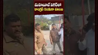 మహబూబ్ నగర్&zwnj;లో కాంగ్రెస్ రెండుగా చీలింది #Mahabubnagar #CongressCrisis  #municipalelections2026