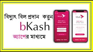 How to pay electricity bill by Bkash App bangla tutorial | Edu Tech Bd