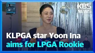 KLPGA's Yoon Ina aims for LPGA Rookie of the Year / KBS  2024.11.27.