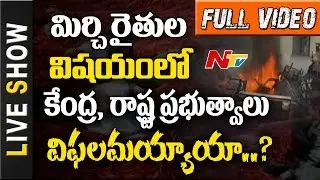Did Centre & State Govt Fail to Solve Mirchi Farmers Problems? || Live Show Full Video || NTV