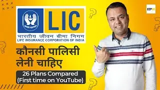 Which is the Best LIC Policy in 2022  ; 26 LIC Policies Reviewed ; Every Paisa Matters