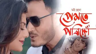 প্ৰেমতে পৰিছোঁ ❤️🩷 / ABAHON THEATRE/ ASB ENTERTAINMENT/ #youtubevideo #romanticsong #virelvideo