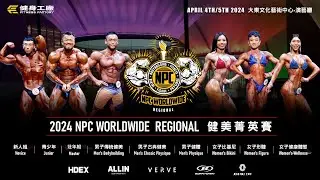 2024 NPC WORLDWIDE REGIONAL 台灣區域賽 / IFBB PRO TAIWAN PRO SHOW 台灣職業大賽