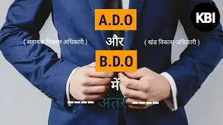 ADO और BDO में अंतर ? Difference between ADO & BDO.