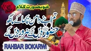 Tum Apna Daman Bicha ke Mango || New Naat 2025 || By Rahbar Bokarwi || #rahbarbokarwi