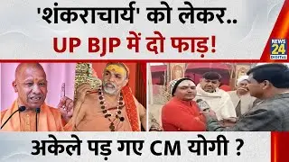 'शंकराचार्य' को लेकर..UP BJP में दो फाड़ ! अकेले पड़ गए CM Yogi Adityanath ? | UP News