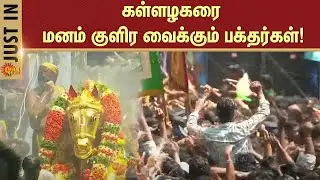 கள்ளழகரை மனம் குளிர வைக்கும் பக்தர்கள்! | Madurai | Kallazhagar | Devotees | Sun News