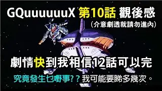 GQuuuuuuX 第10話 Episode 10 觀後感 (介意劇透就請勿進內）: 劇情快到我相信12話可以完。究竟發生乜嘢事？