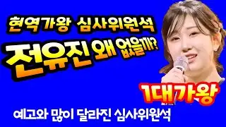 전유진 현역가왕 마스터석에 없는 이유 