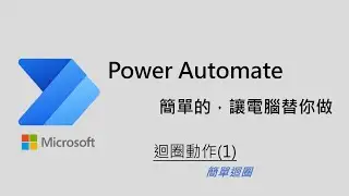 Lesson6 Power Automate Desktop 迴圈動作(1) 簡單迴圈入門