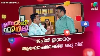 ജപ്തി ഇത്രയും ആഘോഷമാക്കിയ ഒരു വീട് #selfiefamily #mazhavilmanorama