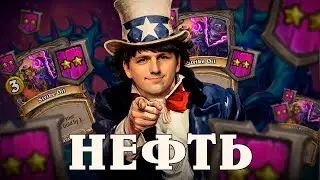 ЭЛЕМЫ ЧЕРЕЗ НЕФТЬ и Т2 ТАВЕРНУ! [ Fritterus / Hearthstone: Поля Сражений ]