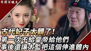 古代妃子太髒了！第一次不給皇帝給他們，事後還讓太監把這個東西伸進體內...#奇聞百曉生#宮廷秘聞#妃子侍寢