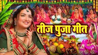 तीज त्यौहार | Teej Ke Barat Nirjal Kari | New Teej Song 2025 | Puja | Video
