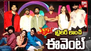 Patang Movie Trailer Launch Event | Preethi Pagadala |Pranav Kaushik | Praneeth Prattipati | BIGTVET