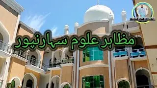 Madrasa mazahir Uloom waqf saharanpur| مظاہر علوم وقف سہارنپور