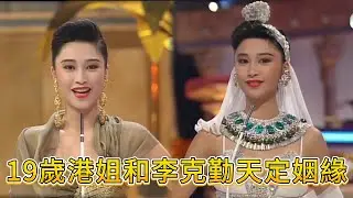 19 歲盧淑儀港姐奪冠，溫婉甜笑圈粉，和李克勤天定姻緣鎖死💥【香港小姐】#TVB港姐#港姐名場面#港圈女神#粵語綜藝#香港經典綜藝