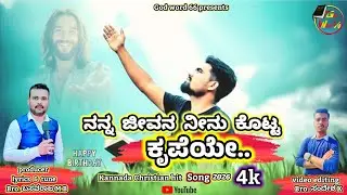 ನನ್ನ ಜೀವನ ನೀನು ಕೊಟ್ಟ ಕೃಪೆಯೇ 4K | letest new Jesus Kannada song | nanna Jeevana Neenu kotta krupaye |