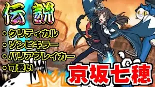 【にゃんこ大戦争】伝説レア 京坂七穂がキター！クリティカル、ゾンビキラー、バリアブレイカーと有能すぎない？？？【本垢実況Re#1168】
