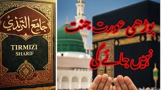 بوڑھی عورت جنت میں نہیں جائے گی؟ 😲 | نبی ﷺ کا پیارا مذاق ❤️