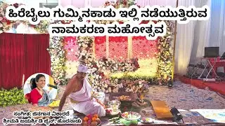 ಹಿರೇಬೈಲು, ಗುಮ್ಮಿನಕಾಡು ಇಲ್ಲಿ ನಡೆಯುತ್ತಿರುವ ನಾಮಕರಣ ಮಹೋತ್ಸವ | Naming Ceremony at Gumminakaadu