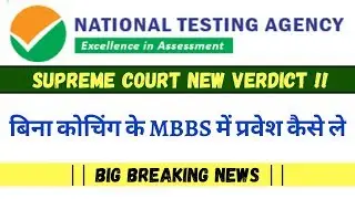 NEET 2020 Latest News Supreme Court New Verdict || Without Coaching MBBS Admission