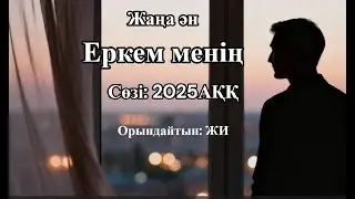 Еркем менің