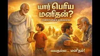 யார் பெரிய மனிதன்? வயதில் அல்ல&hellip; மனிதத்தில்! | Powerful Tamil Song