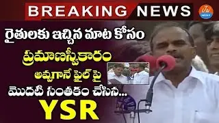 YSR First Signature After Becoming CM | YS Rajasekhara Reddy Speech about Farmers | Jai Media