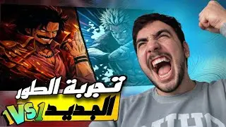 تجربة طور  1vs1 الجديد 🤯| OPBRون بيس باونتي راش
